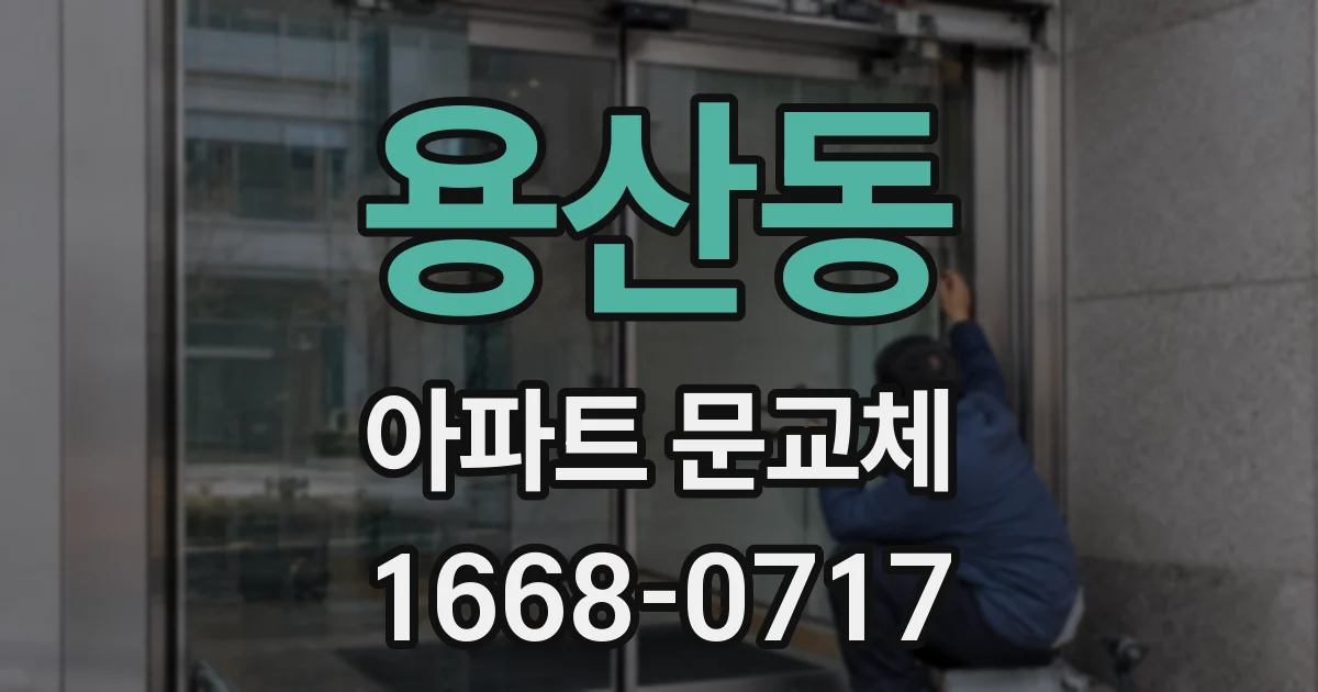 용산동 아파트 문교체