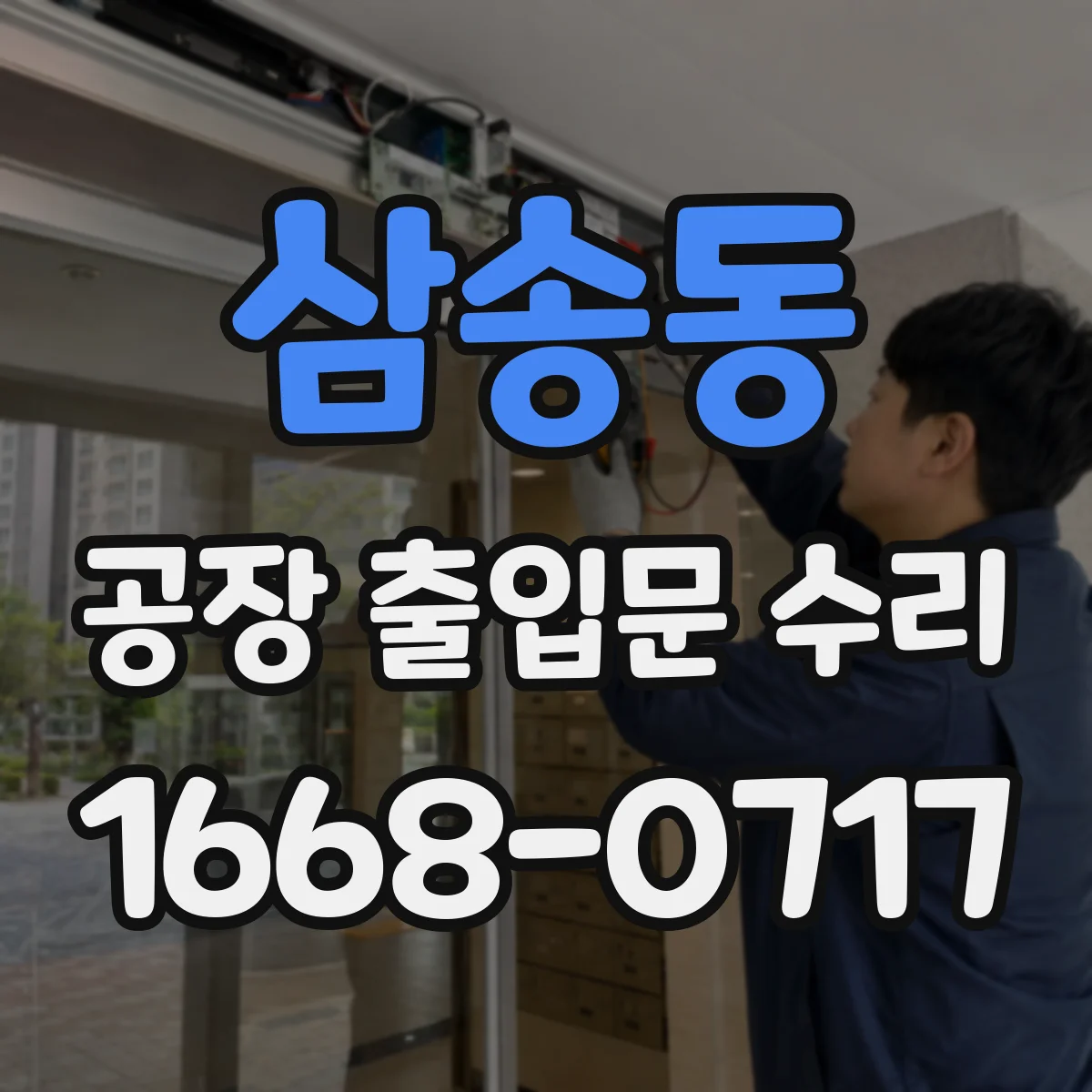 삼송동 공장 출입문 수리
