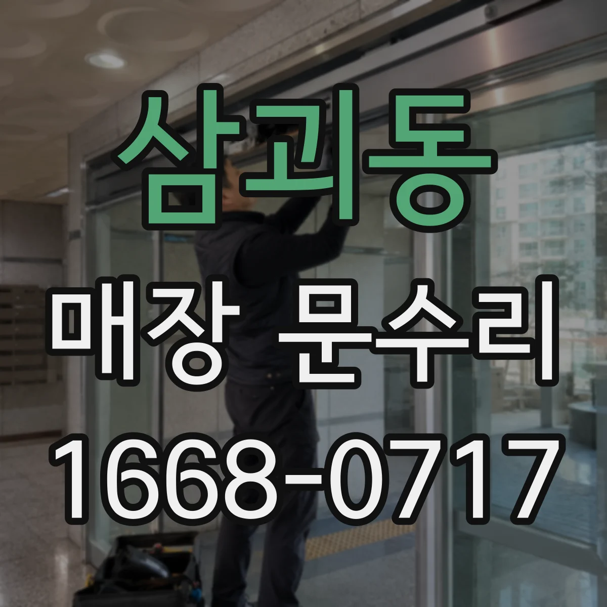 삼괴동 매장 문수리