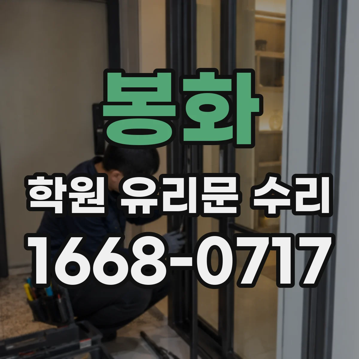 봉화 학원 유리문 수리