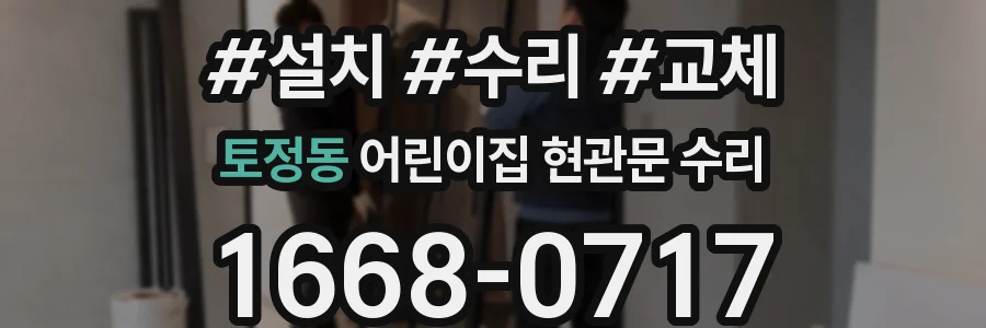 토정동 어린이집 현관문 수리