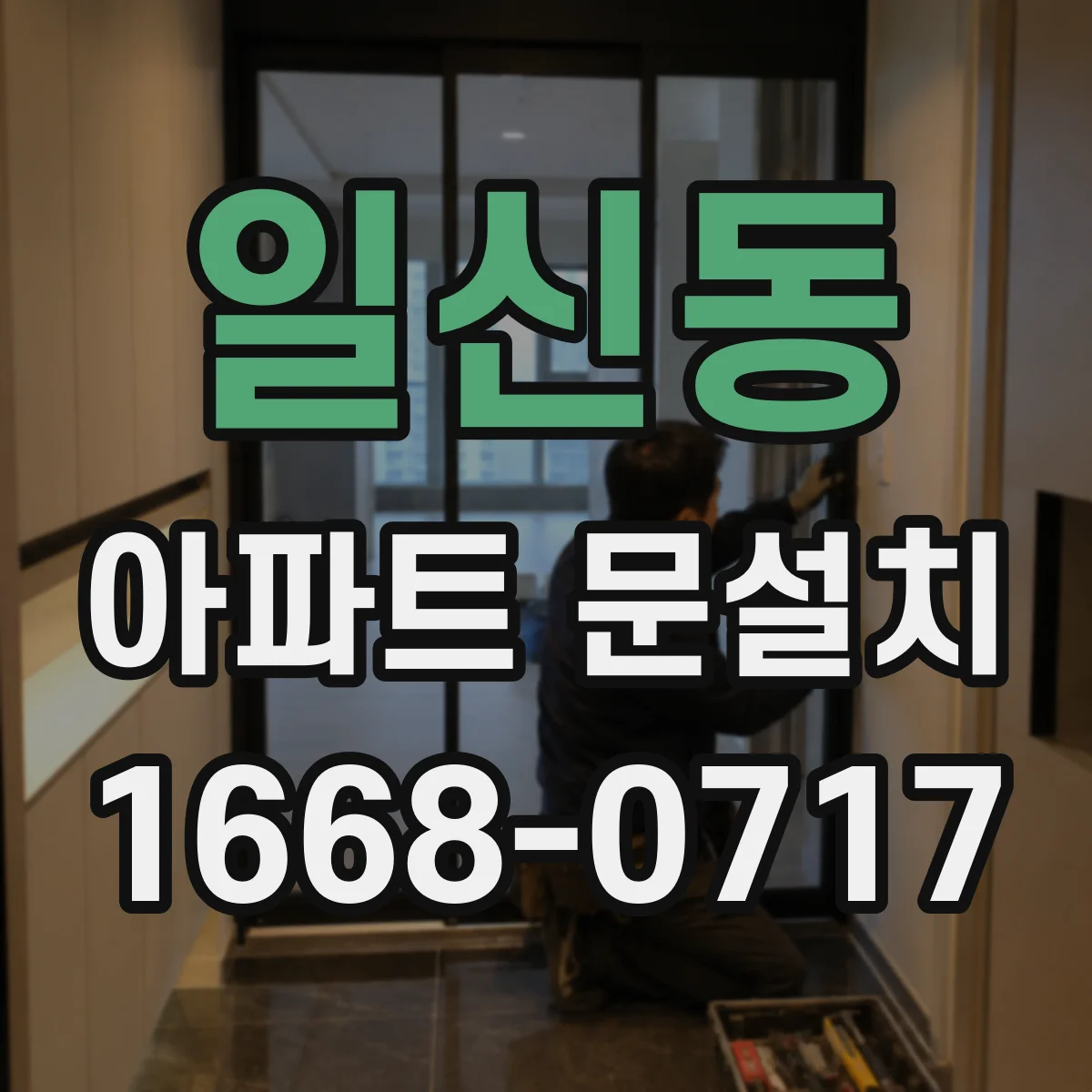 일신동 아파트 문설치