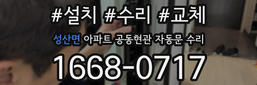 성산면 아파트 공동현관 자동문 수리