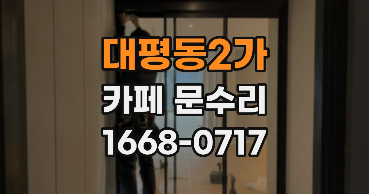 대평동2가 카페 문수리