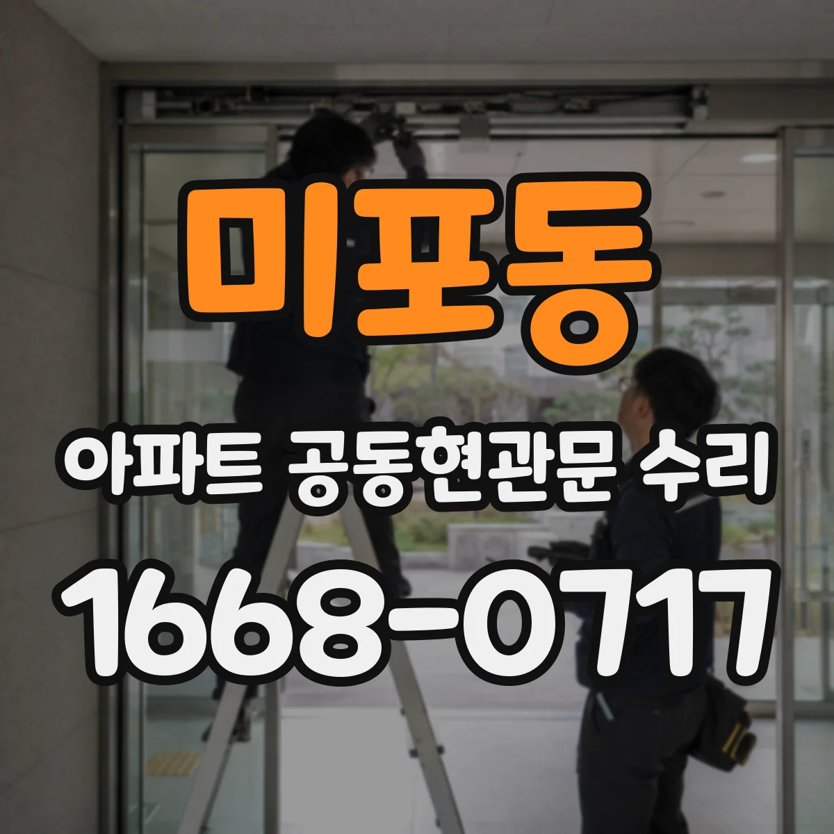 미포동 아파트 공동현관문 수리