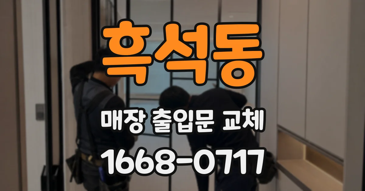 흑석동 매장 출입문 교체