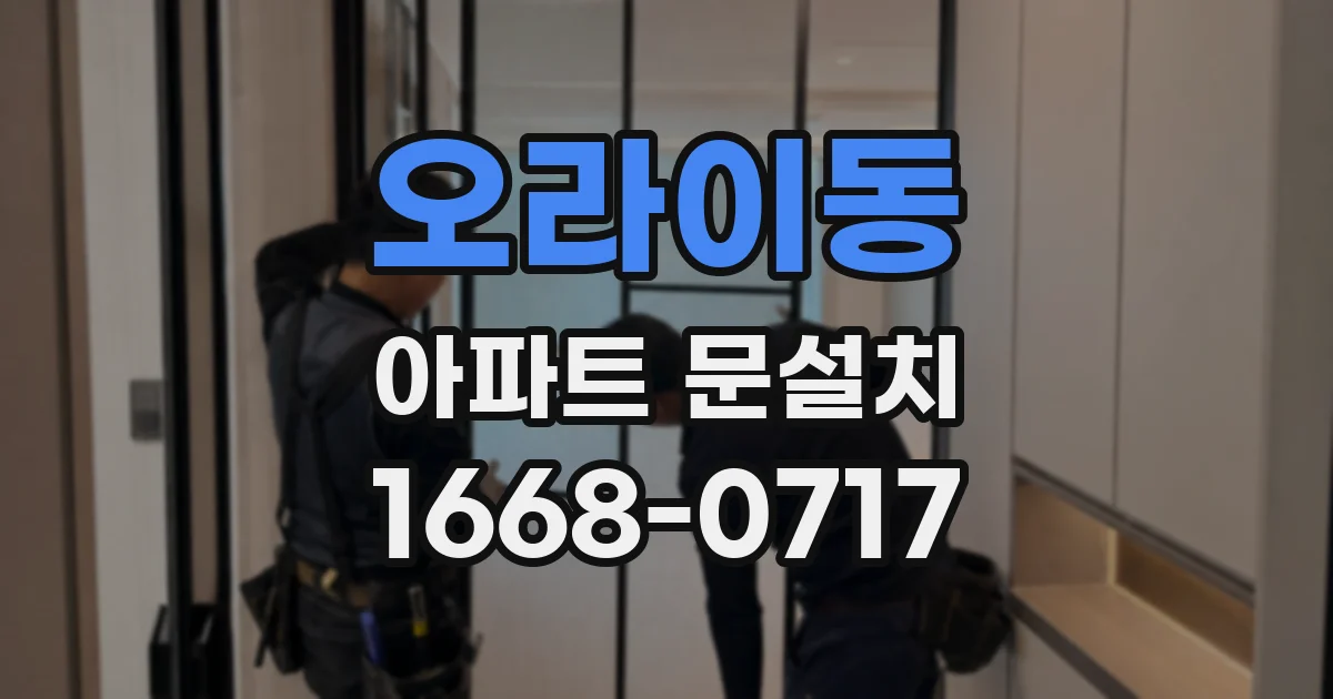 오라이동 아파트 문설치