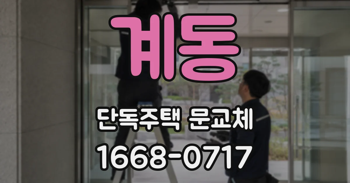 계동 단독주택 문교체