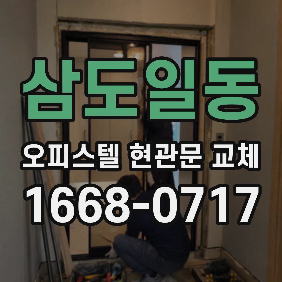 삼도일동 오피스텔 현관문 교체