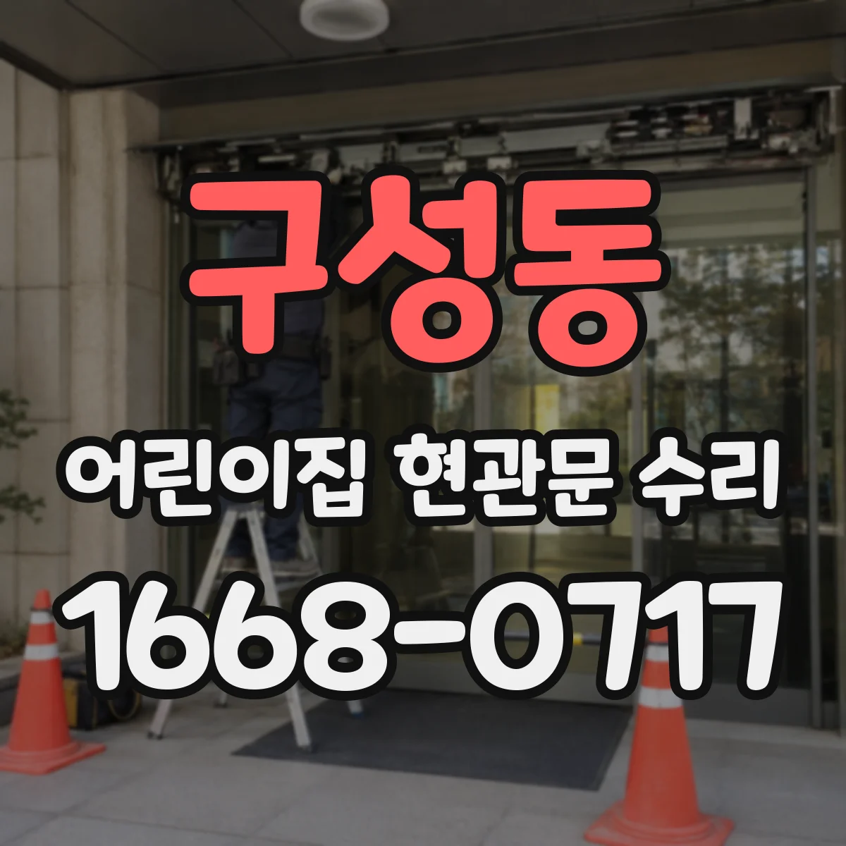구성동 어린이집 현관문 수리