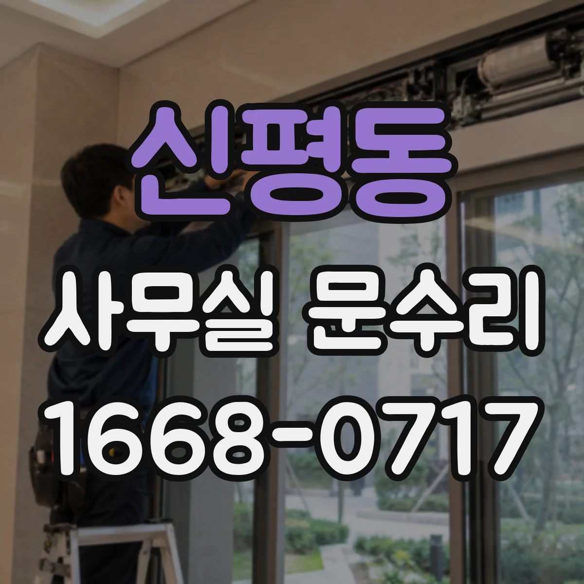 신평동 사무실 문수리
