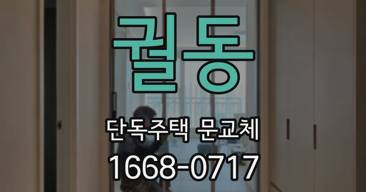 궐동 단독주택 문교체