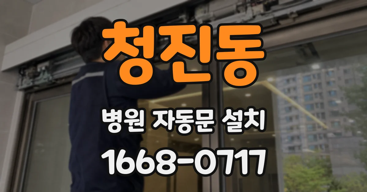 청진동 병원 자동문 설치