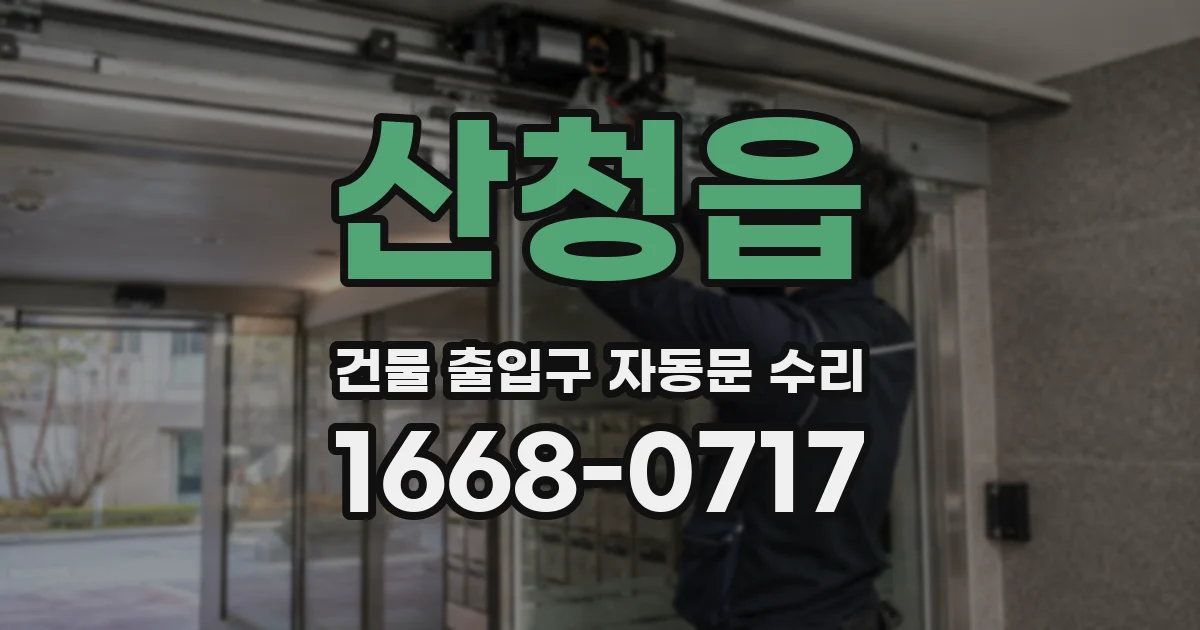 산청읍 건물 출입구 자동문 수리