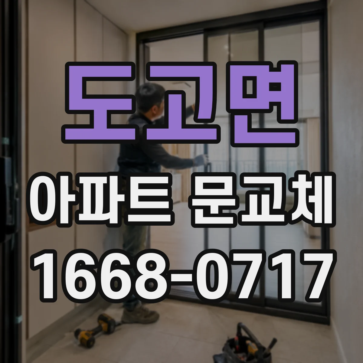 도고면 아파트 문교체