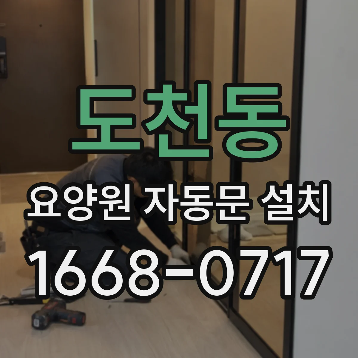 도천동 요양원 자동문 설치