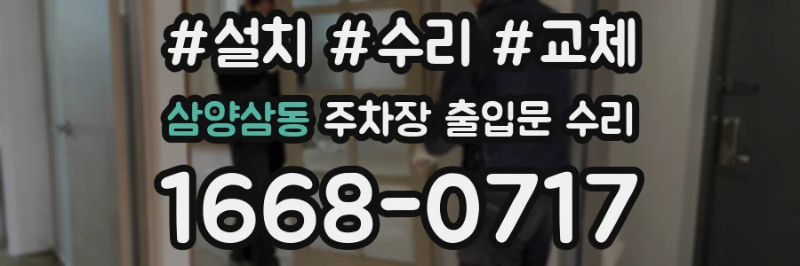 삼양삼동 주차장 출입문 수리
