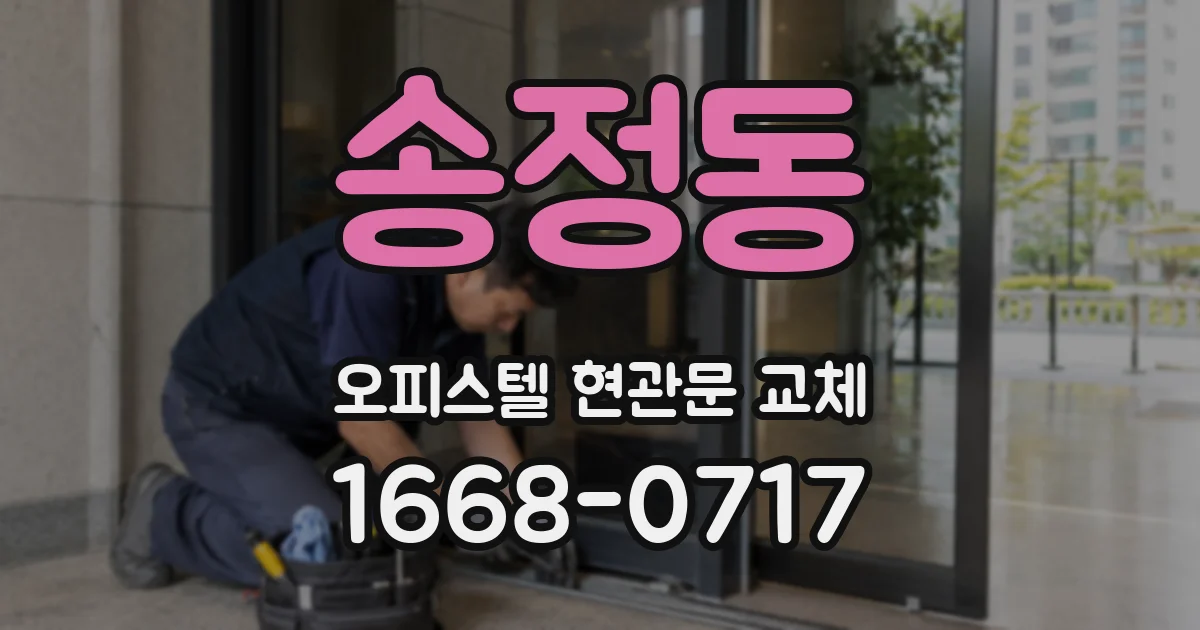 송정동 오피스텔 현관문 교체