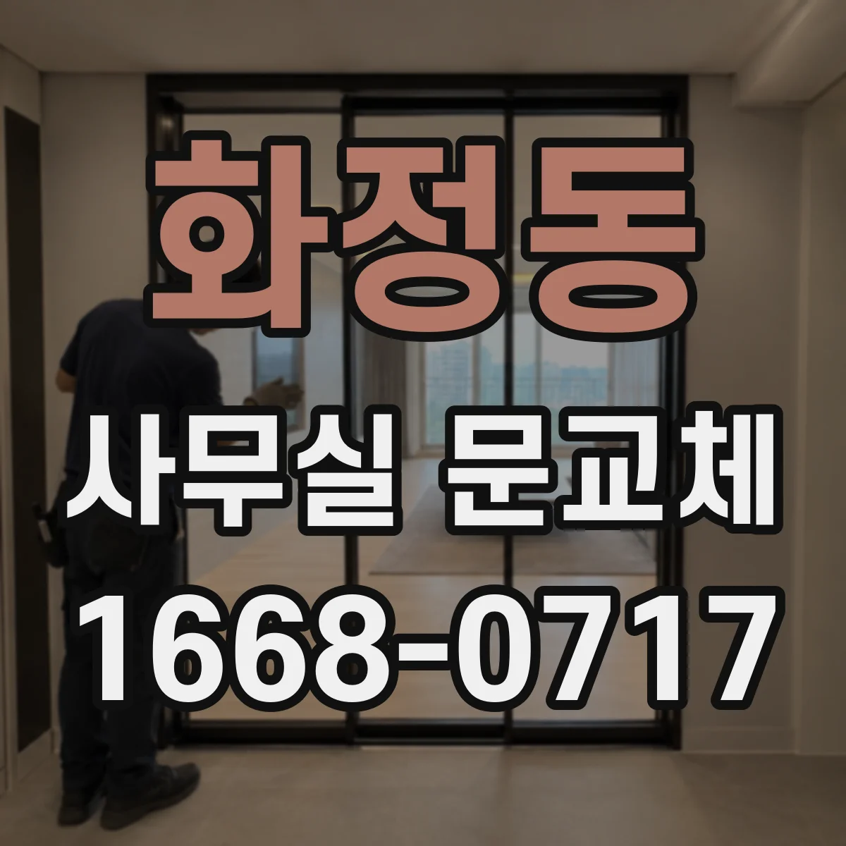 화정동 사무실 문교체