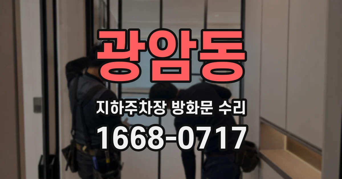광암동 지하주차장 방화문 수리