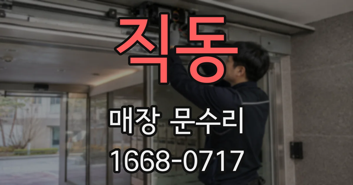 직동 매장 문수리