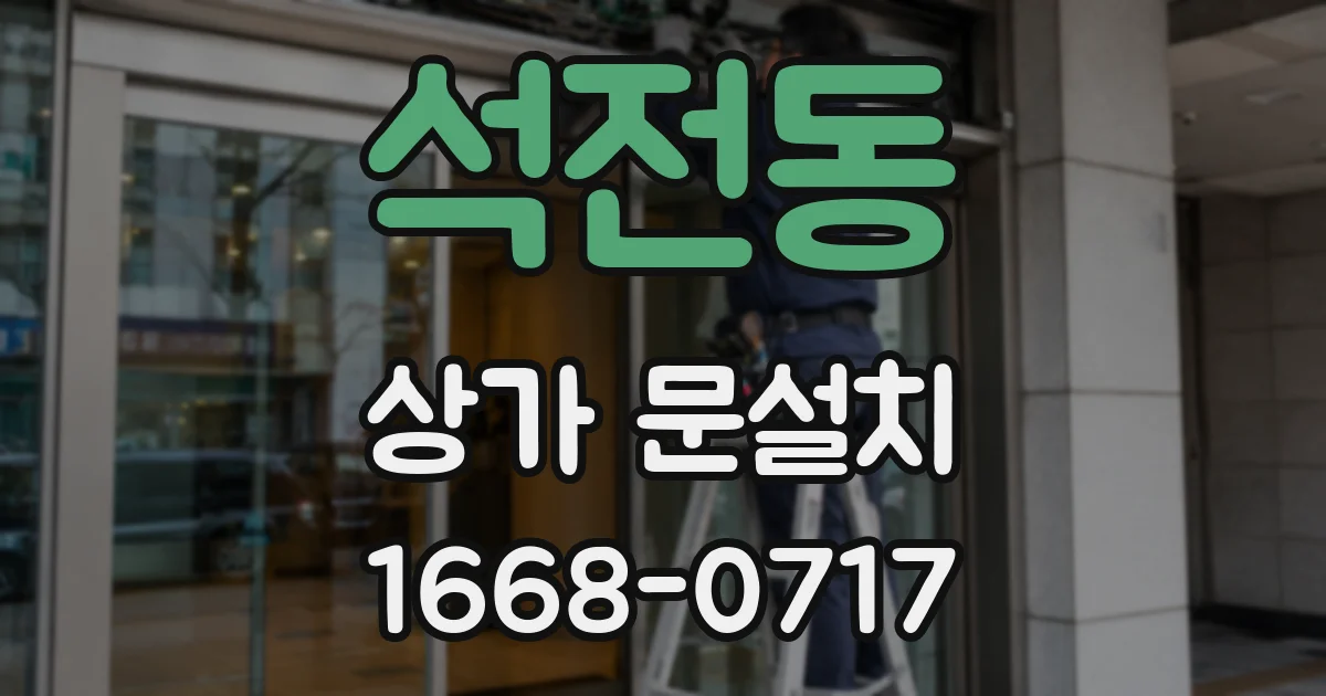 석전동 상가 문설치
