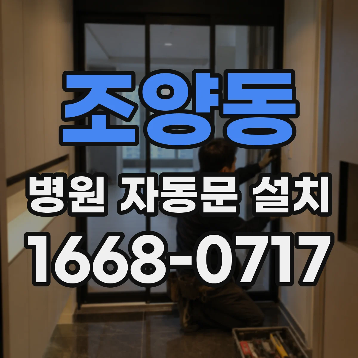 조양동 병원 자동문 설치