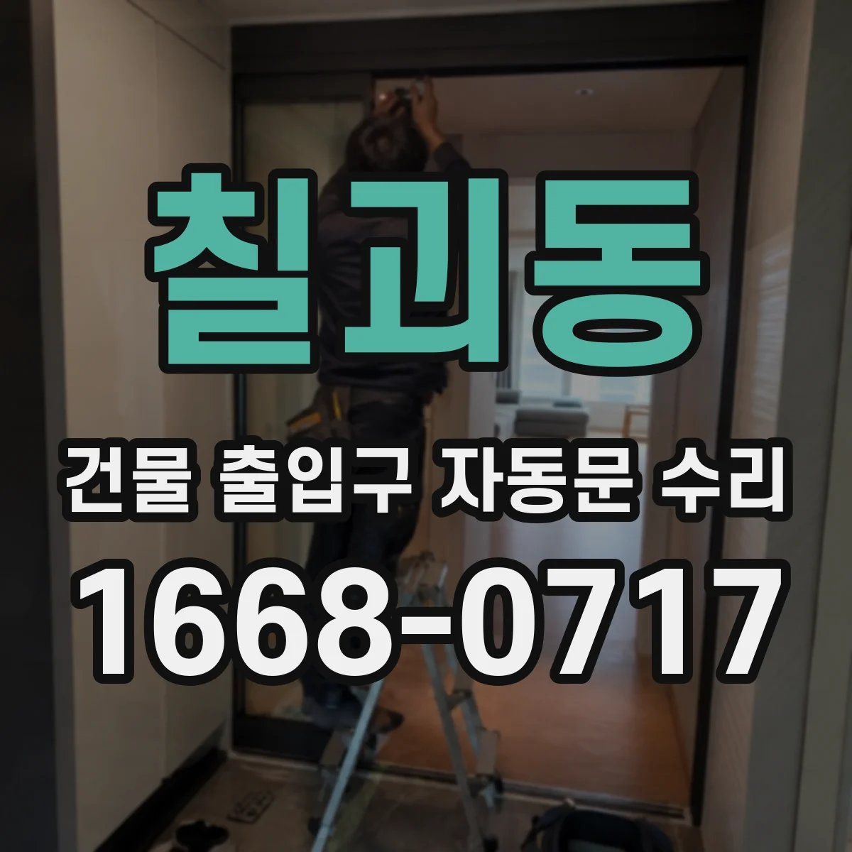 칠괴동 건물 출입구 자동문 수리