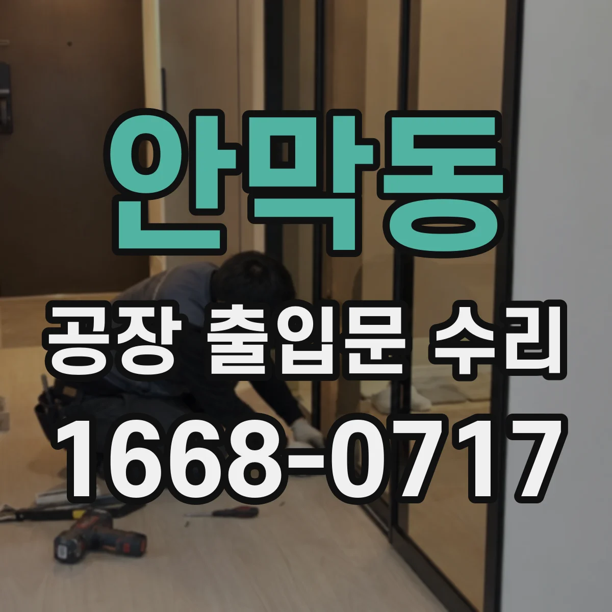 안막동 공장 출입문 수리