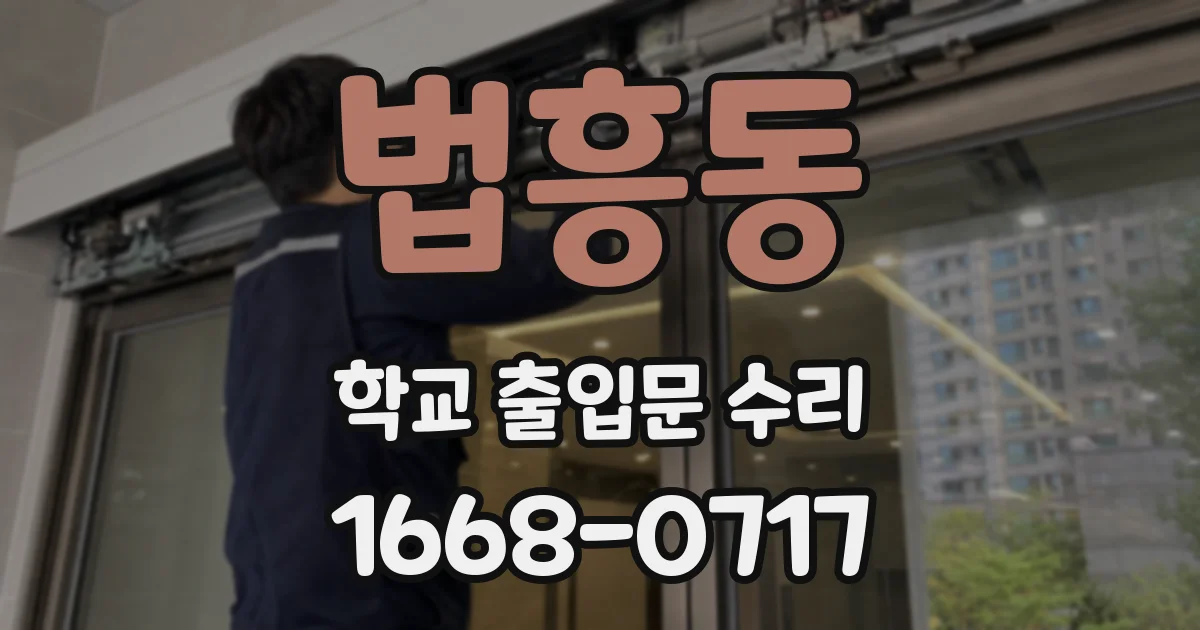 법흥동 학교 출입문 수리