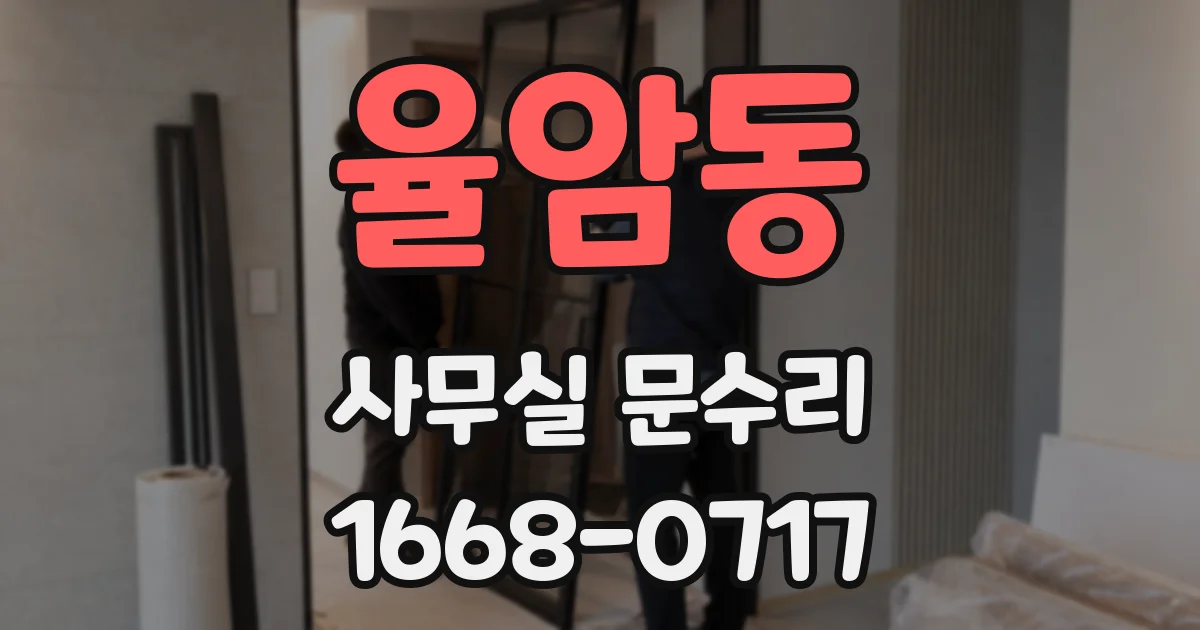 율암동 사무실 문수리