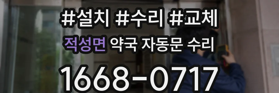 적성면 약국 자동문 수리