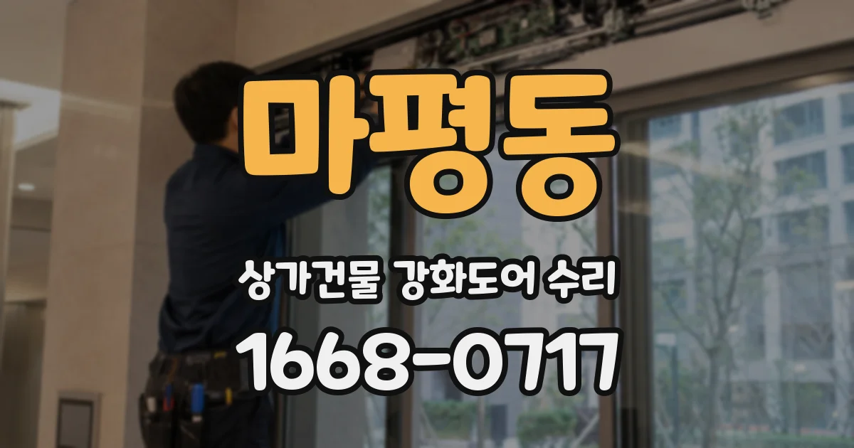 마평동 상가건물 강화도어 수리