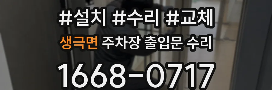 생극면 주차장 출입문 수리