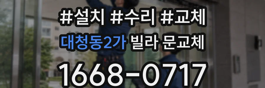 대청동2가 빌라 문교체