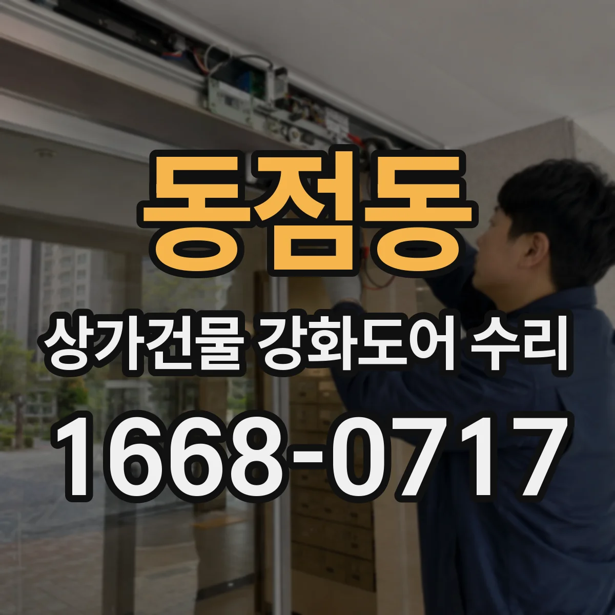 동점동 상가건물 강화도어 수리
