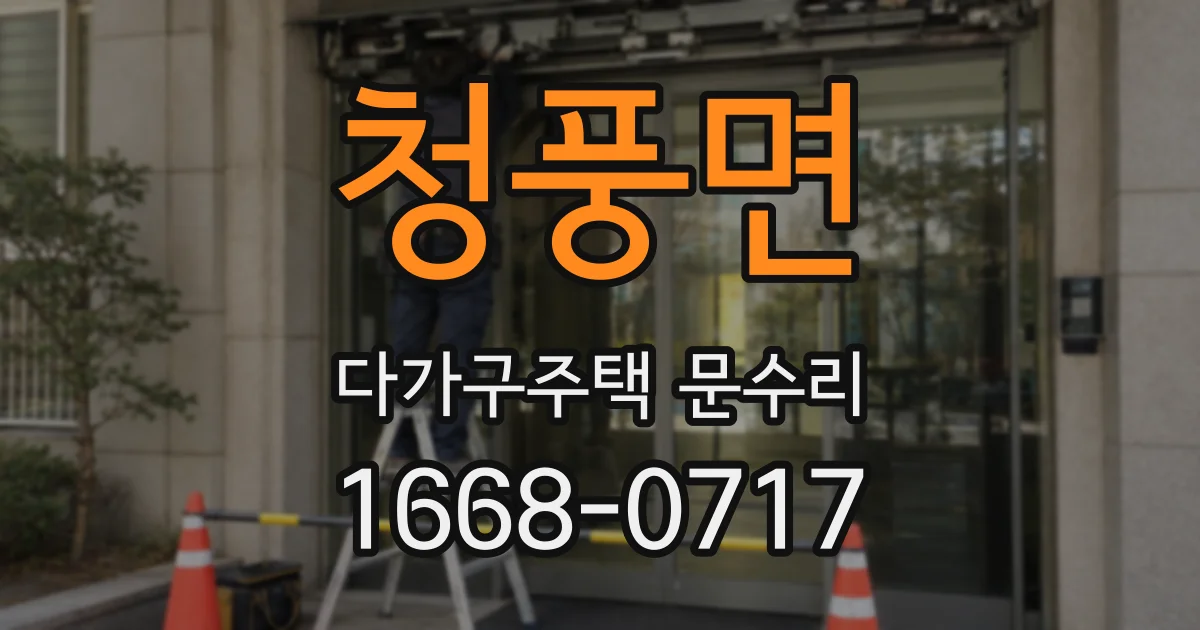 청풍면 다가구주택 문수리