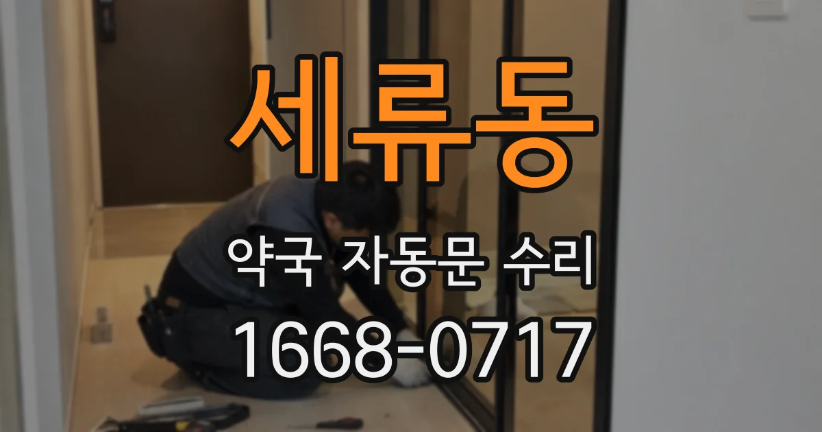 세류동 약국 자동문 수리