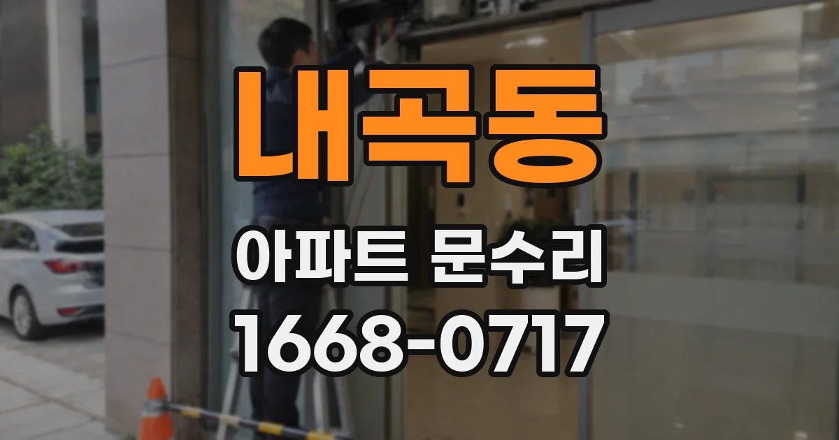 내곡동 아파트 문수리