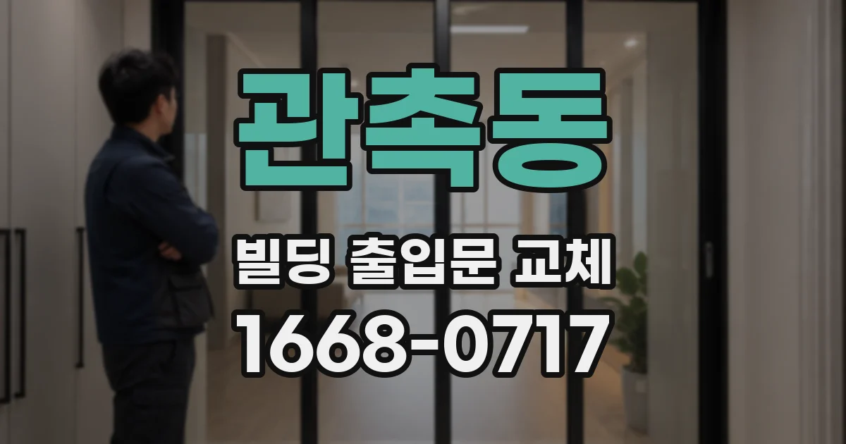 관촉동 빌딩 출입문 교체