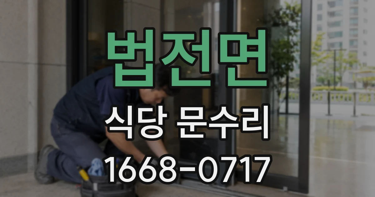 법전면 식당 문수리