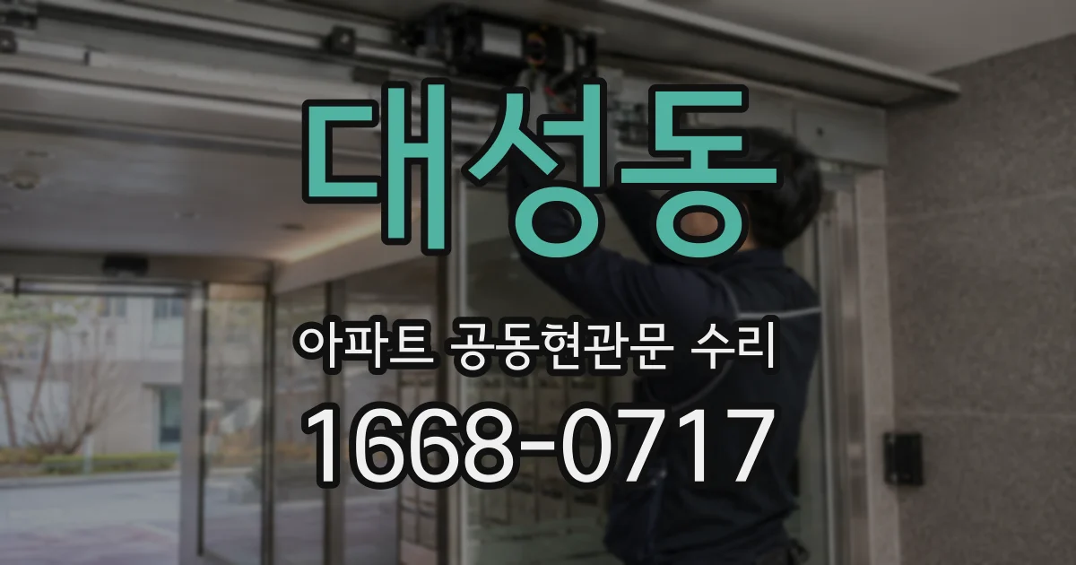 대성동 아파트 공동현관문 수리