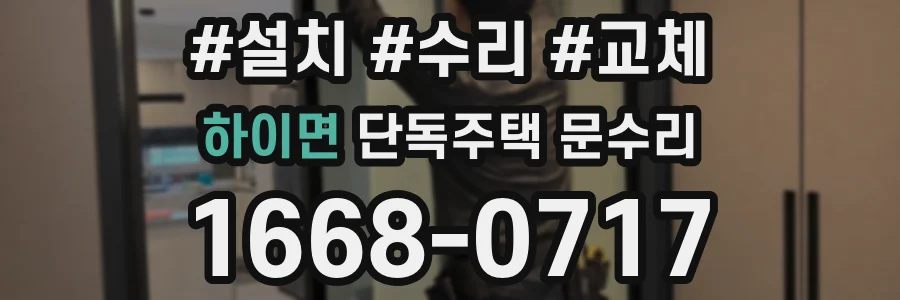 하이면 단독주택 문수리