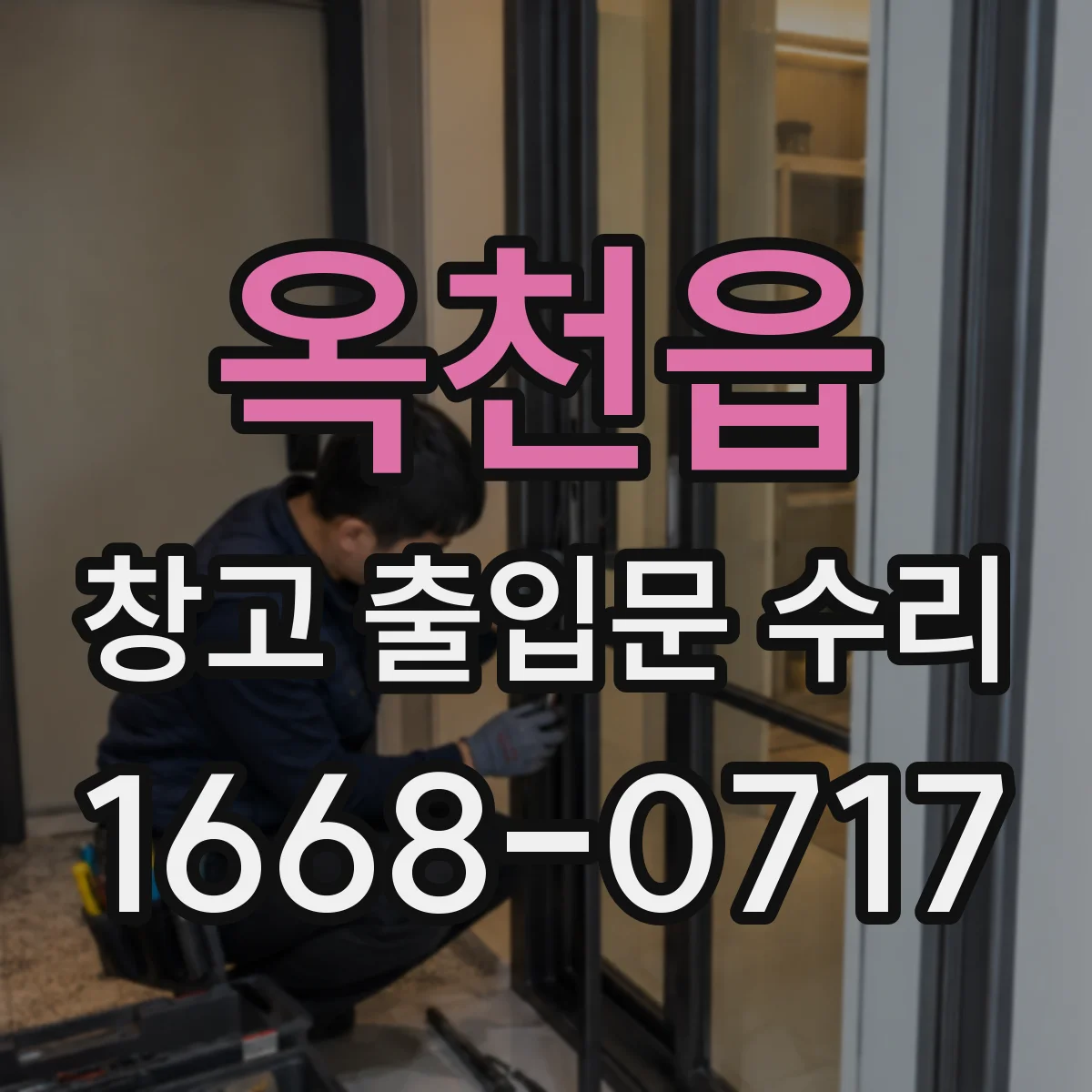 옥천읍 창고 출입문 수리