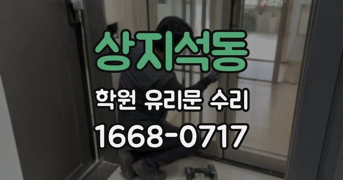 상지석동 학원 유리문 수리