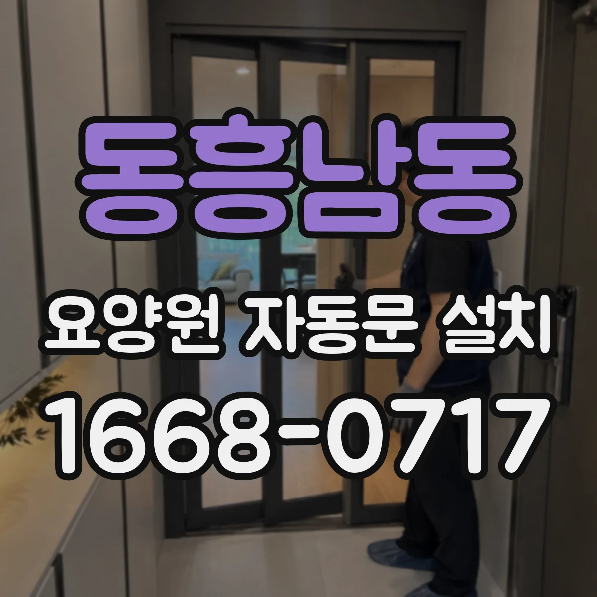 동흥남동 요양원 자동문 설치
