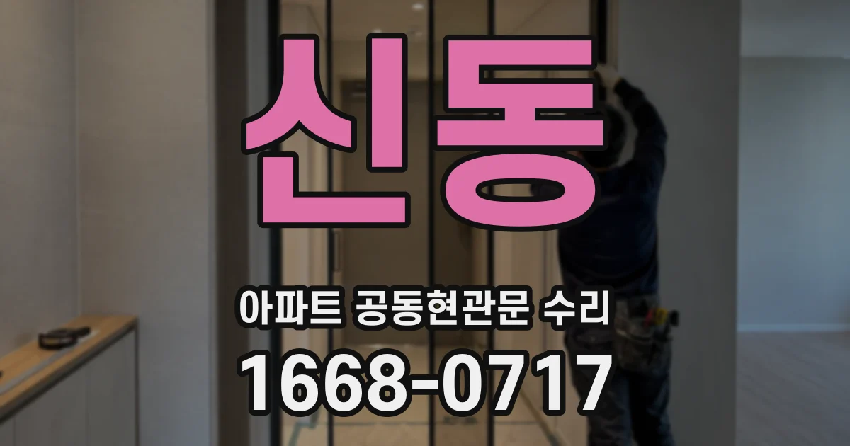 신동 아파트 공동현관문 수리