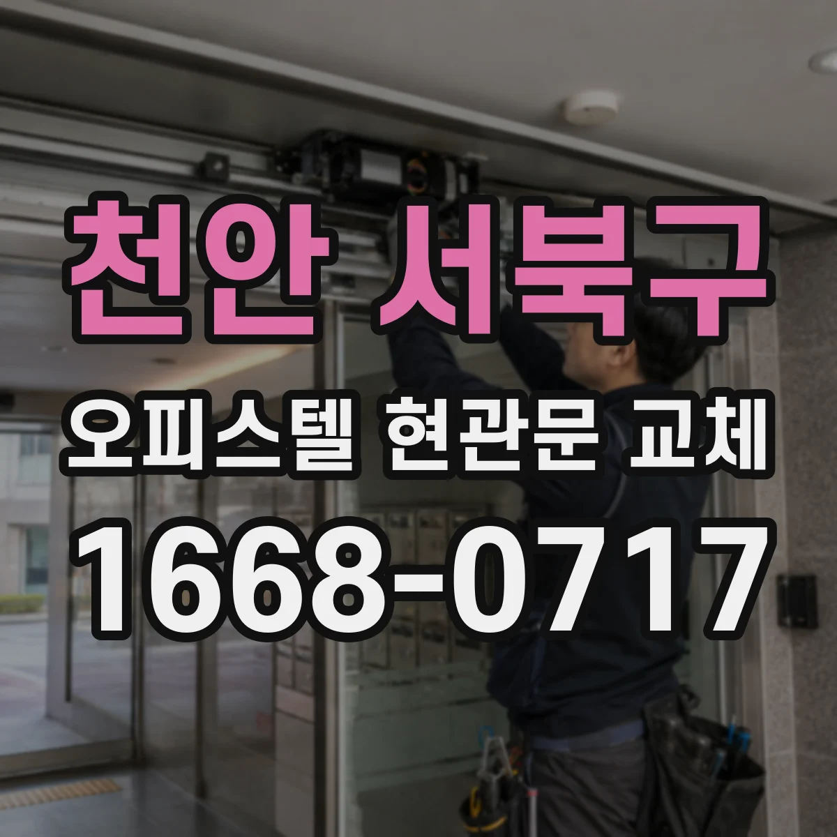 천안 서북구 오피스텔 현관문 교체 경첩 고정력 저하와 문닫힘 불량 대응 방법