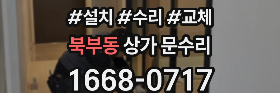북부동 상가 문수리