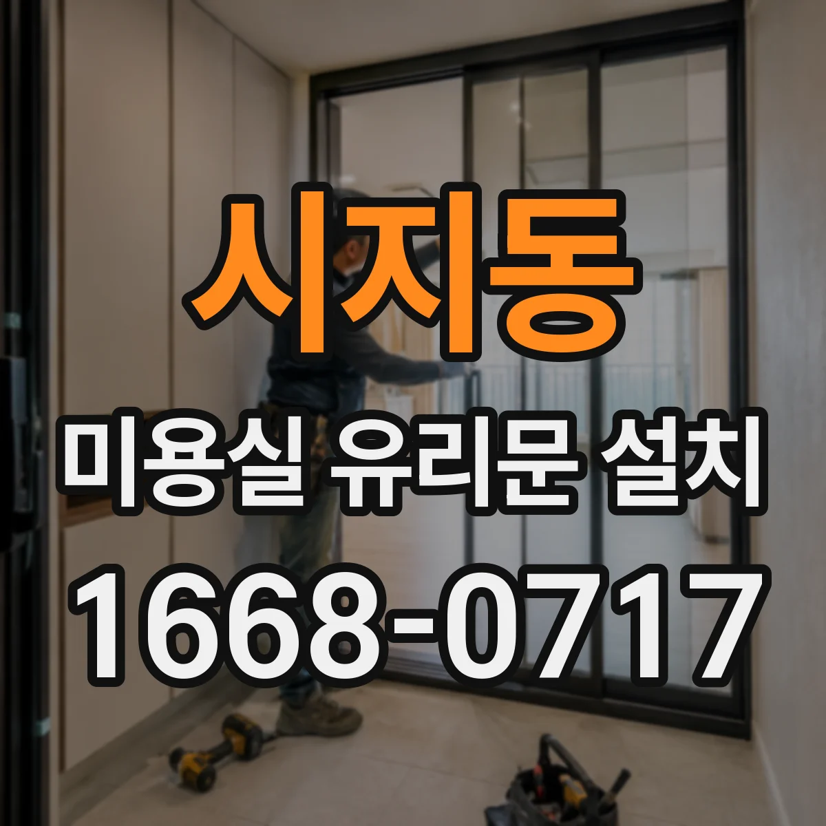 시지동 미용실 유리문 설치